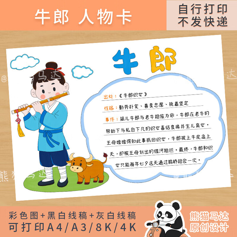 337 熊猫马达 中国民间故事人物卡片牛郎人物介绍手抄报线稿 横版