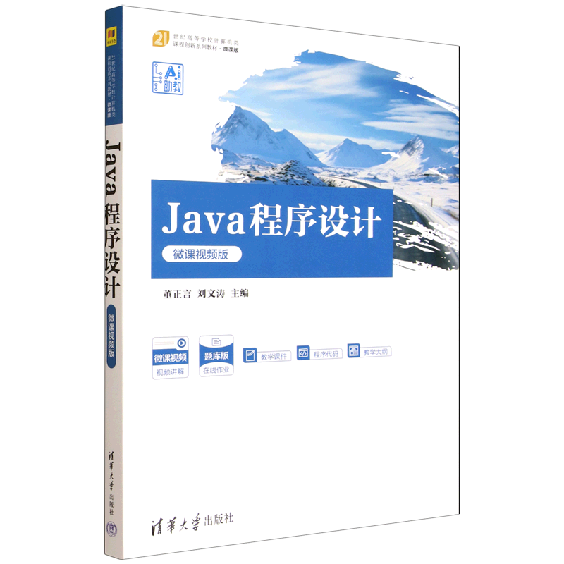 Java程序设计:微课视频版