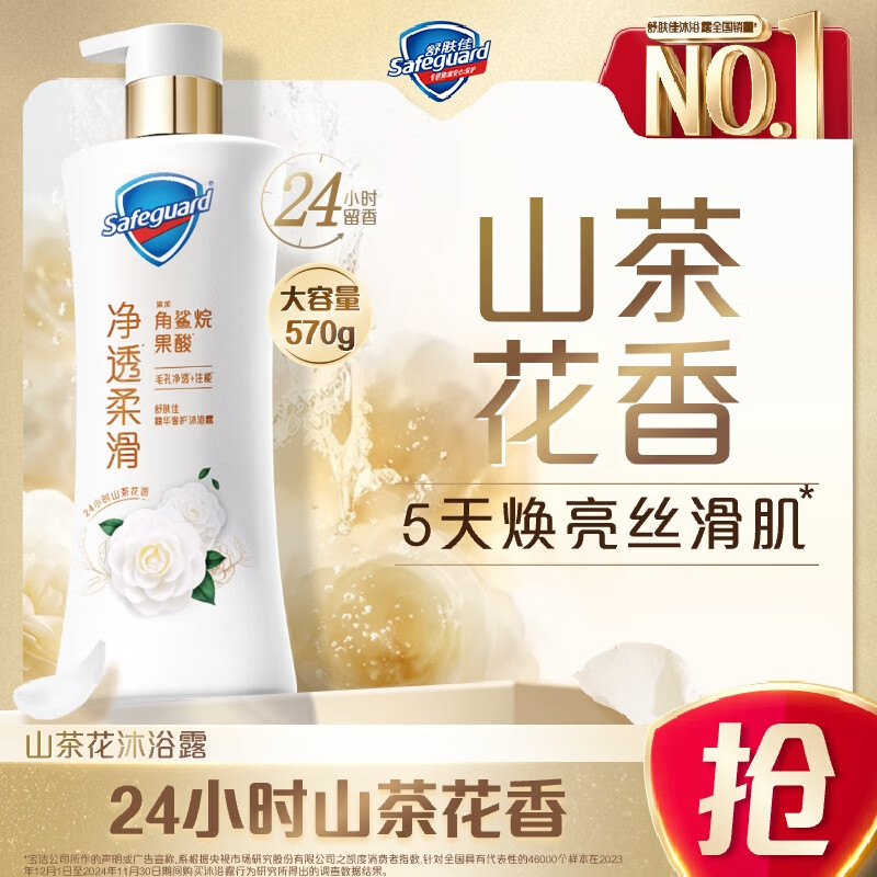 舒肤佳净透沐浴露山茶花570g含果酸持久留香 男女士通用【王楚钦同款】
