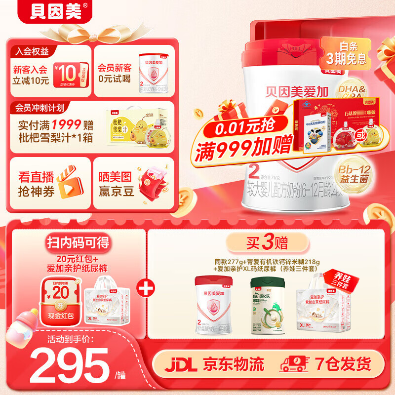 贝因美爱加有机A2较大婴儿配方奶粉2段6-12个月有机奶源乳铁蛋白+核苷酸 2段 717g 1罐