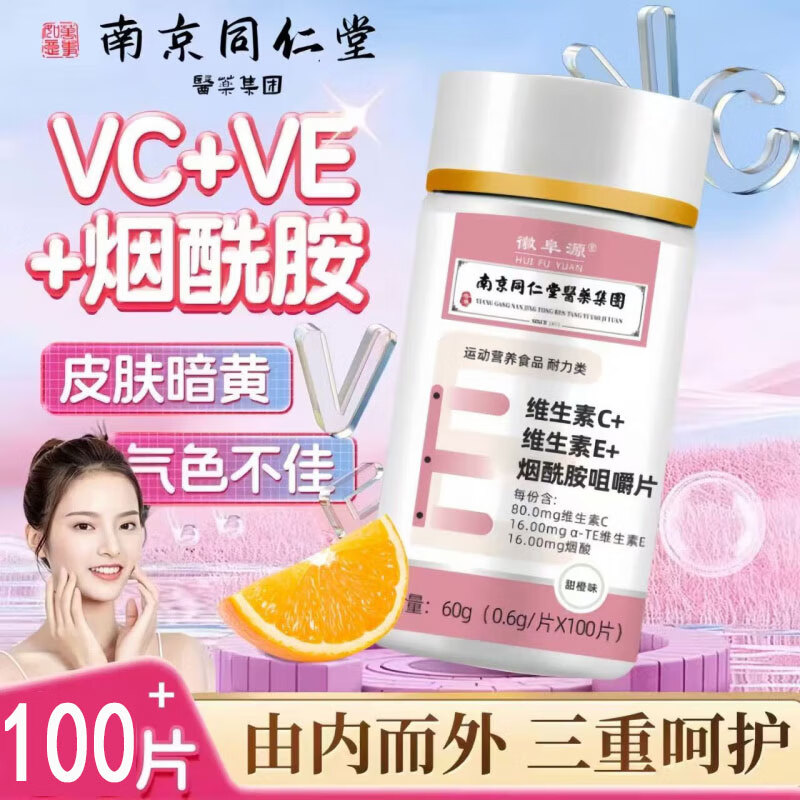 南京同仁堂维生素c维生素e烟酰胺咀嚼片复合维生素 VC+VE烟酰胺片1瓶 100粒