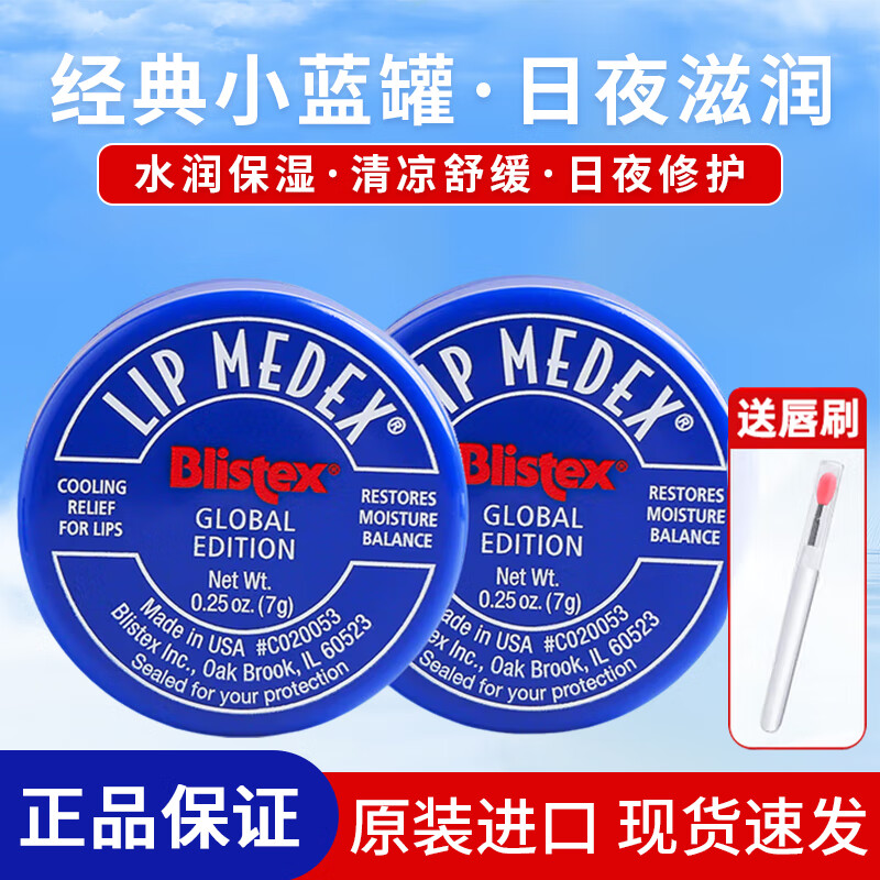 百蕾适（Blistex）润唇膏碧唇小蓝罐舒缓修护美国进口唇部精华防干裂保湿滋润礼物 经典小蓝罐唇膏*2罐（送唇刷）