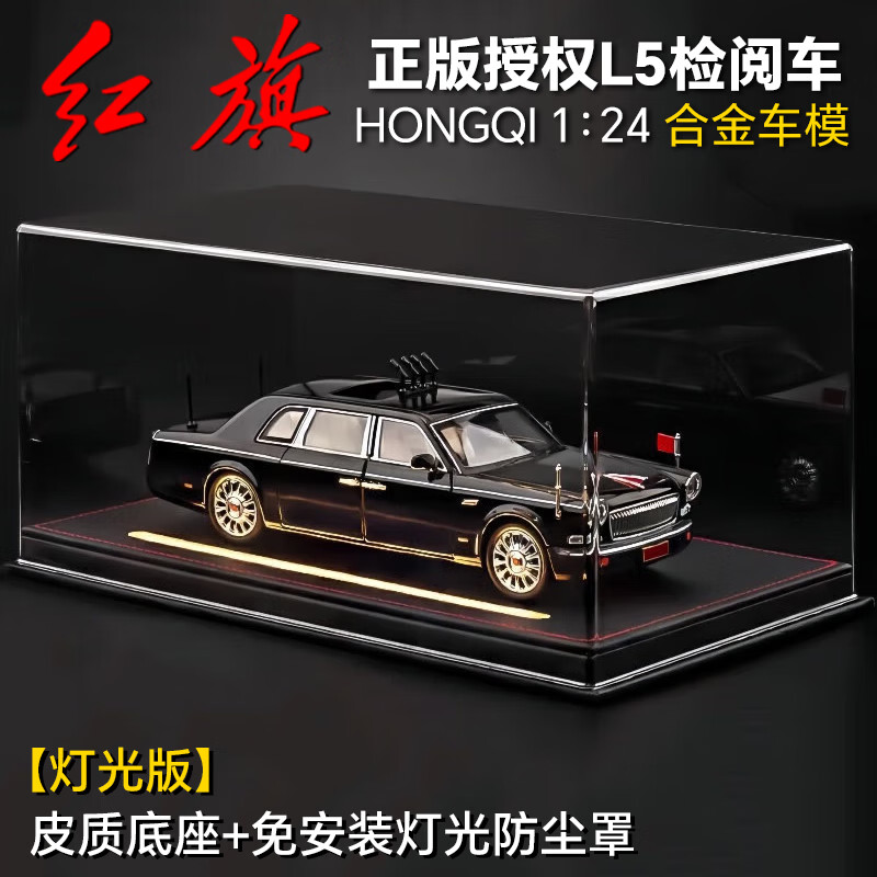 活石车模型合金仿真高档红旗h5汽车模型合金仿真摆件手办男生生日礼物 【高端送礼】1:24红旗L5检阅车+皮质灯光防尘罩 退伍礼物退伍纪念品汽车玩具8-12岁