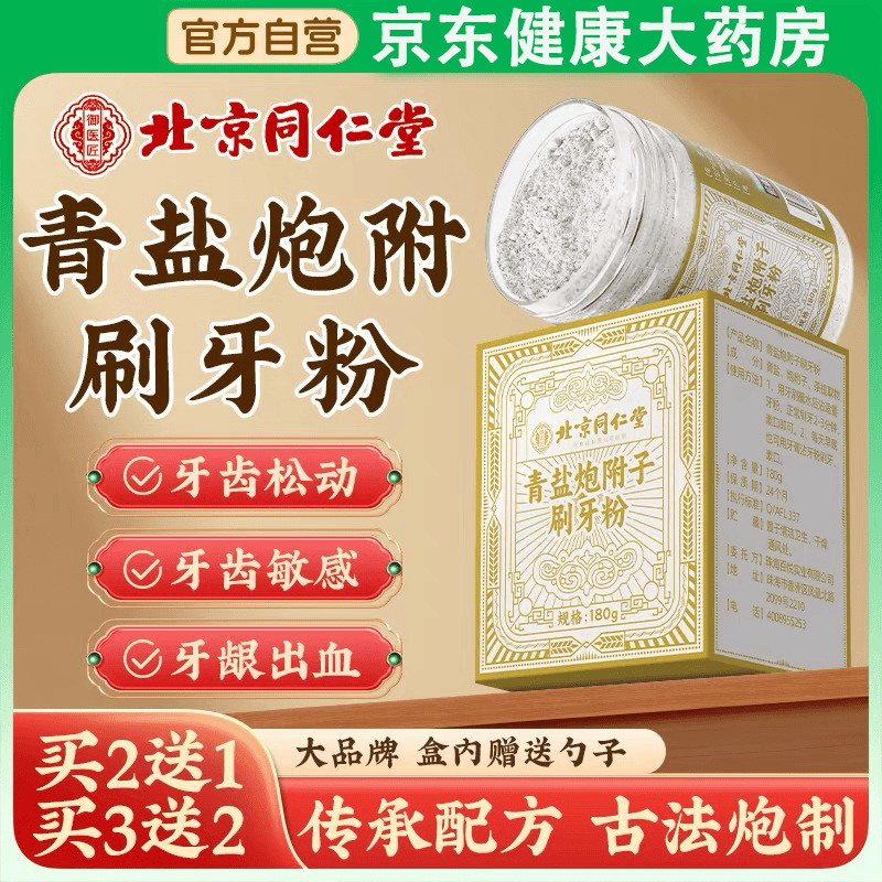 北京同仁堂正宗青盐炮附子刷牙粉可搭配青盐附子牙膏倪海厦炮附粉 180g 1瓶 【全新升级北京同仁堂青盐炮】