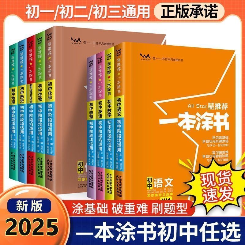 2025正版一本涂书初中教辅资料七年级教材全解课堂笔记知识点 正版【25版24印】 任选3本有货科目下单后留言【无物理】