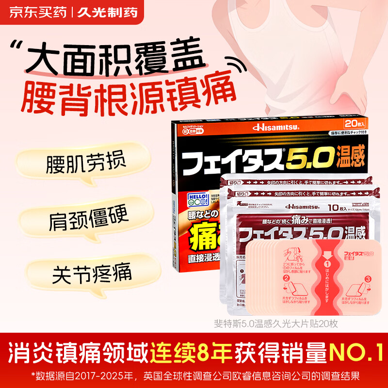 久光制药日本久光制药膏药贴斐特斯5.0温感镇痛贴大片20贴缓解肌肉疼痛肩颈腰痛腰疼关节痛改善肩膀僵硬(10cmX14cm)