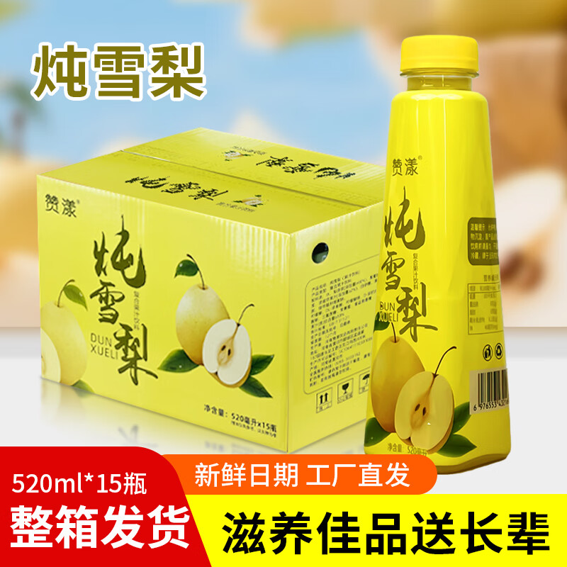 赞漾炖雪梨520ml*15瓶整箱装清润爽口果粒满满复合果汁饮料 炖雪梨520ml*15瓶/箱