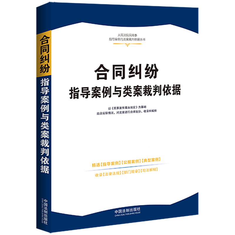合同纠纷指导案例与类案裁判依据