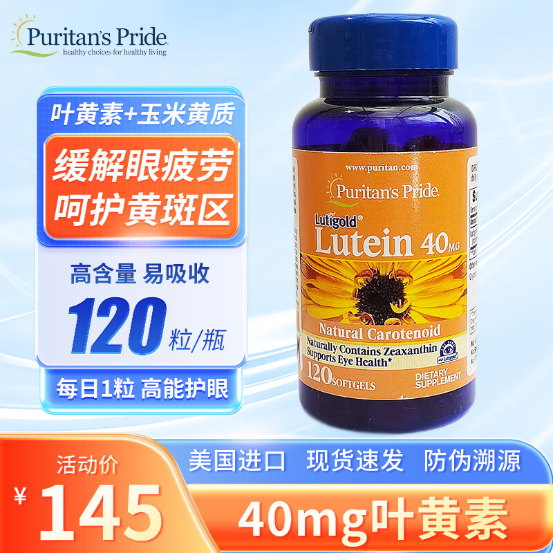 普丽普莱Puritan's Pride叶黄素软胶囊40mg 保护眼睛 抵御蓝光呵护黄斑区 120粒*1瓶 【美国原装进口】