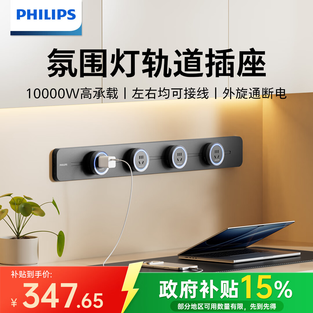 飞利浦（PHILIPS）圆弧轨道插轻薄款座氛围灯可移动滑轨排插墙壁挂式无线免开槽餐边柜75厘米+4个适配器开关 阑夜黑