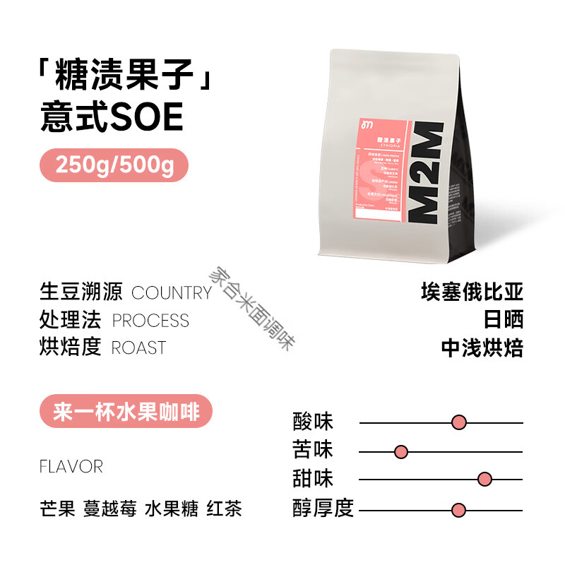 M2M糖渍果子SOE埃塞日晒意式中浅烘精品单品咖啡豆粉耶加雪啡250g 【经典SOE】糖渍果子SOE 250g_(250g*1袋)_不磨粉