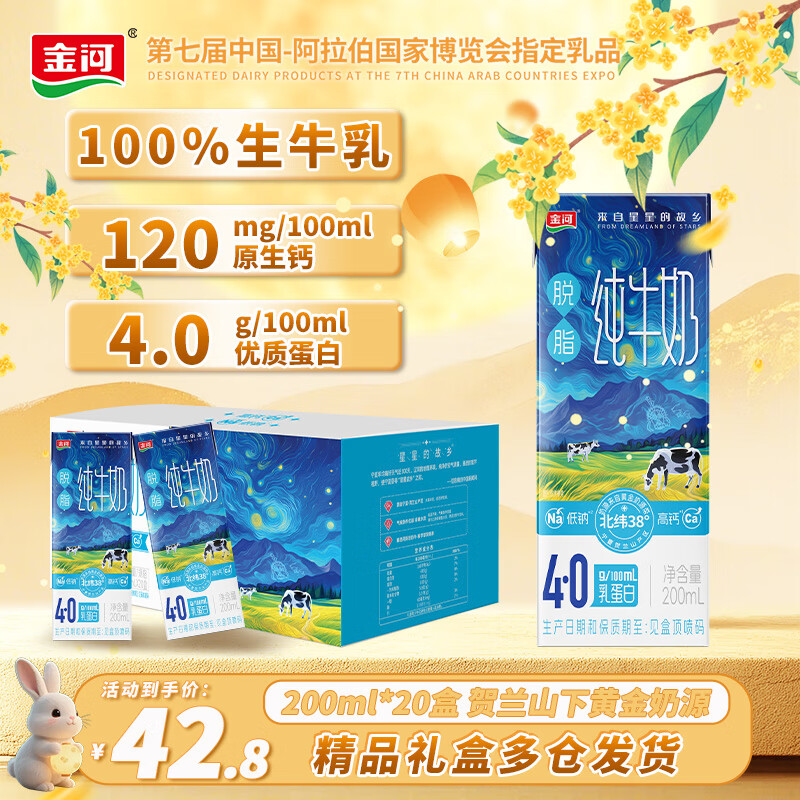 金河4.0蛋白脱脂牛奶200ml*20盒