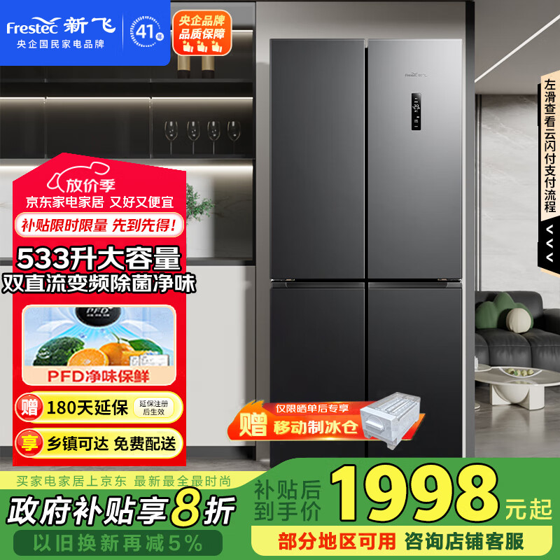 新飞 （Frestec）533升超薄十字门风冷无霜主动净味冰箱 移动制冰舱一级大容量双直流变频电脑智能温控BCD-533WK8A