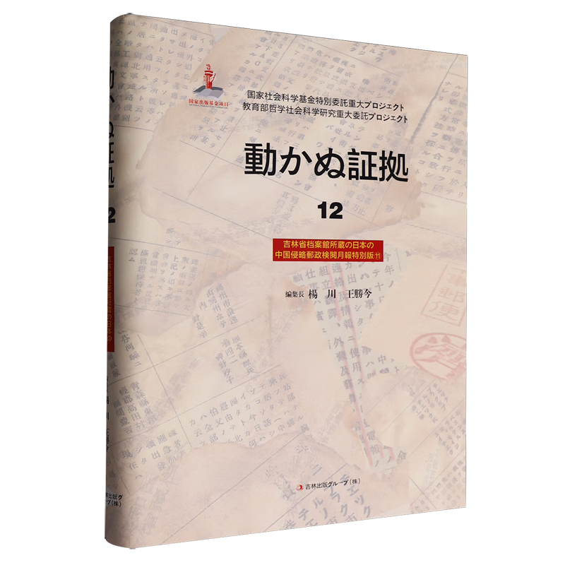 新华正版 铁证如山.12.吉林省档案馆馆藏日本侵华邮政检阅月报专辑.11:日文 中国史