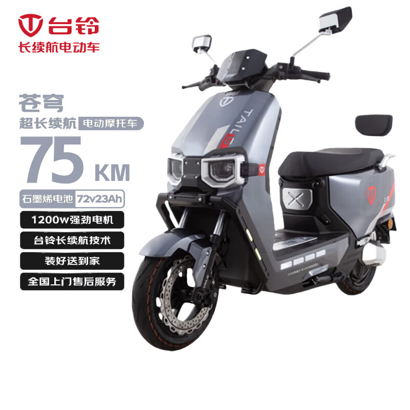 台铃电动摩托车苍穹75公里长续航电动车1200W高速电摩石墨烯电池72V23Ah外卖上班代步电瓶车锆石灰