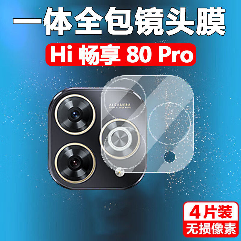 豆图适用hi畅享80pro镜头膜SHR-AN00手机wiko华为智选hl畅想80por5g后摄像头保护贴p后视镜pr0摄影相机 华为其他型号 Hi 畅享 80 Pro 一体全覆盖镜头膜【2片装