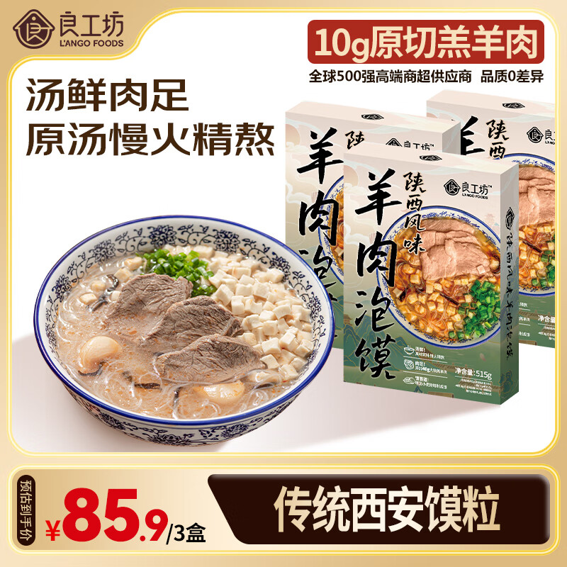 良工坊陕西风味羊肉泡馍515g*3盒 陕西特产大块羔羊肉营养速食面