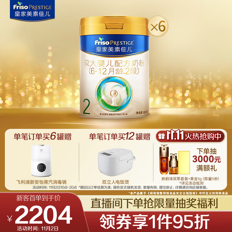 美素佳儿（Friso）皇家较大婴儿配方奶粉2段（6-12个月） 800克*6 乳铁蛋白 新国标