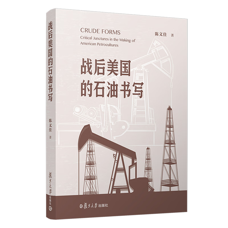 战后美国的石油书写=Curde forms:critical junctures in the marking of american petrocultures:英文...