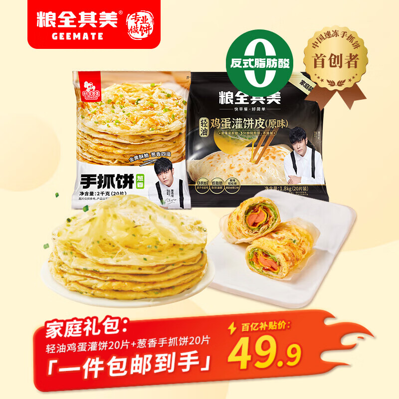 粮全其美葱香手抓饼+鸡蛋灌饼3.8kg/40片 儿童营养早餐半成品饼皮