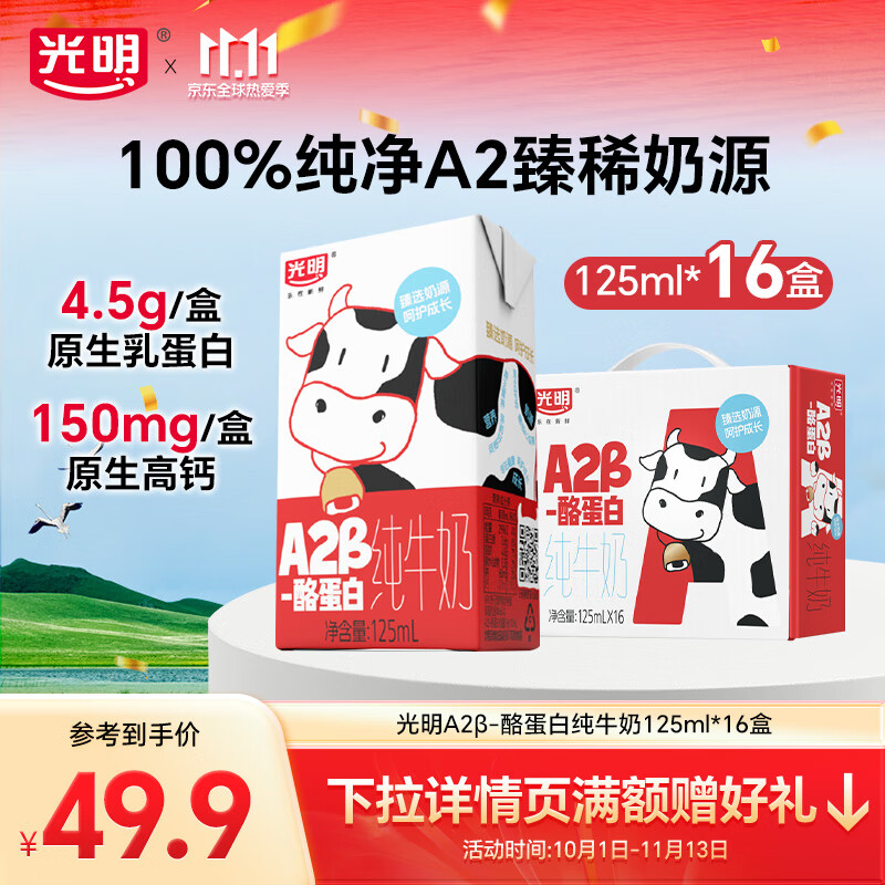光明 A2β-酪蛋白纯牛奶早餐营养儿童牛奶早餐奶 【礼盒】125ml*16盒