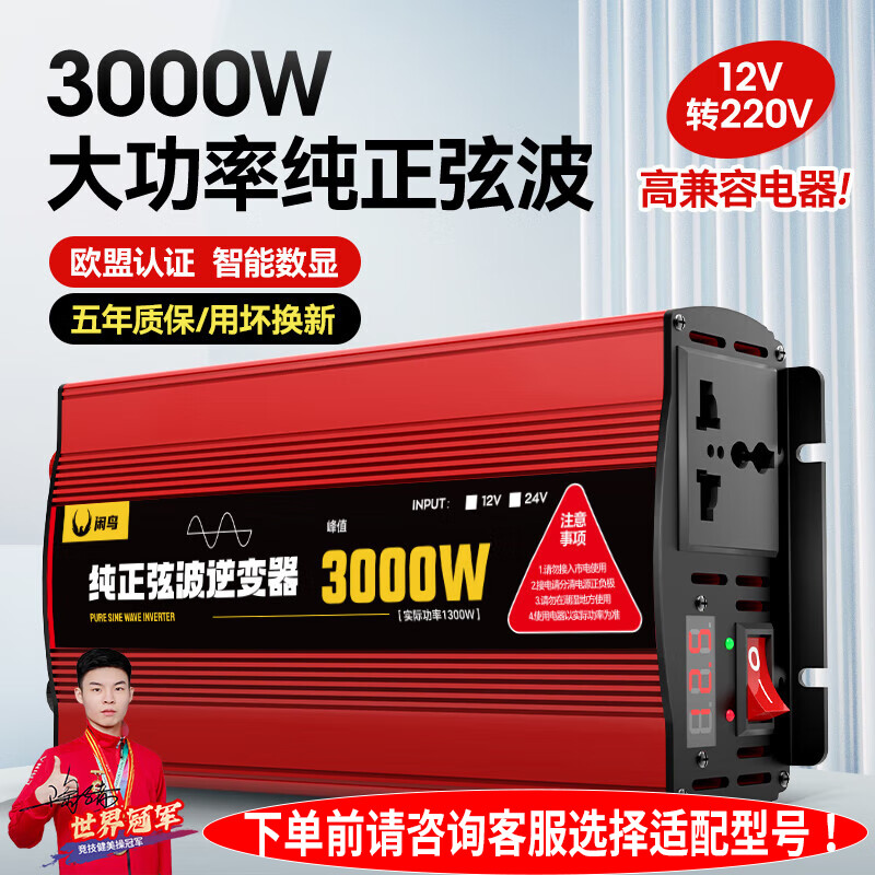 闲鸟车载逆变器12V转220V大功率3000W货车纯正弦波三轮车摆摊变压器