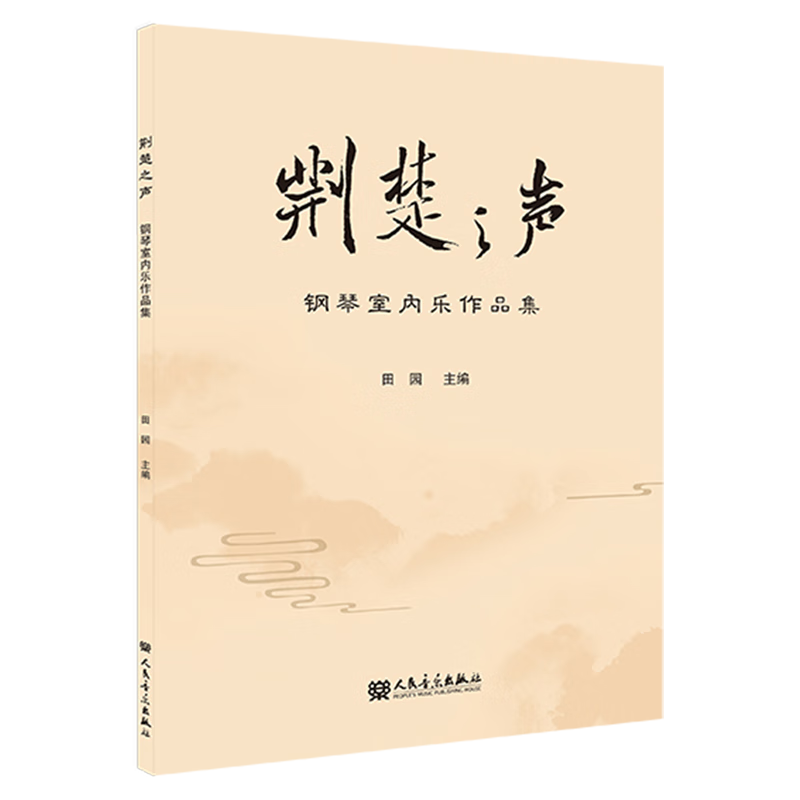 荆楚之声:钢琴室内乐作品集