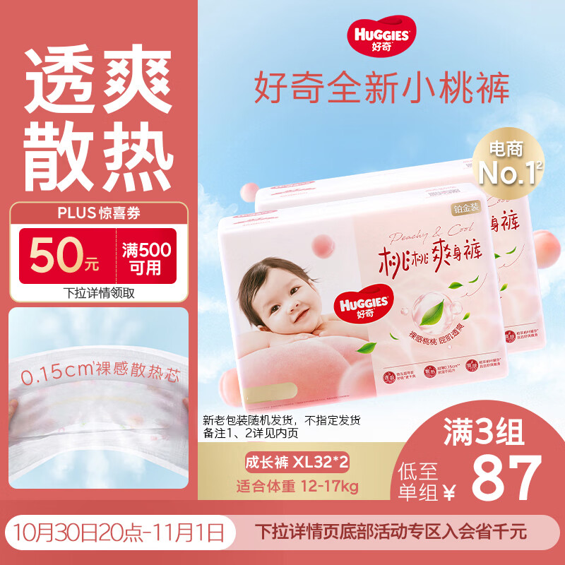 好奇(Huggies)铂金装小桃裤拉拉裤XL64片(12-17kg)加大号尿不湿【透爽散热】