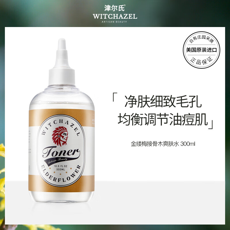 金缕梅美国进口接骨木金盏花爽肤水保湿水化妆水护肤 全新包装升级 新款金缕梅接骨木300ml
