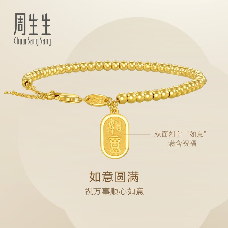 周生生圣诞礼物黄金手链足金如意牌圆珠手链女93799B计价18厘米8.55克