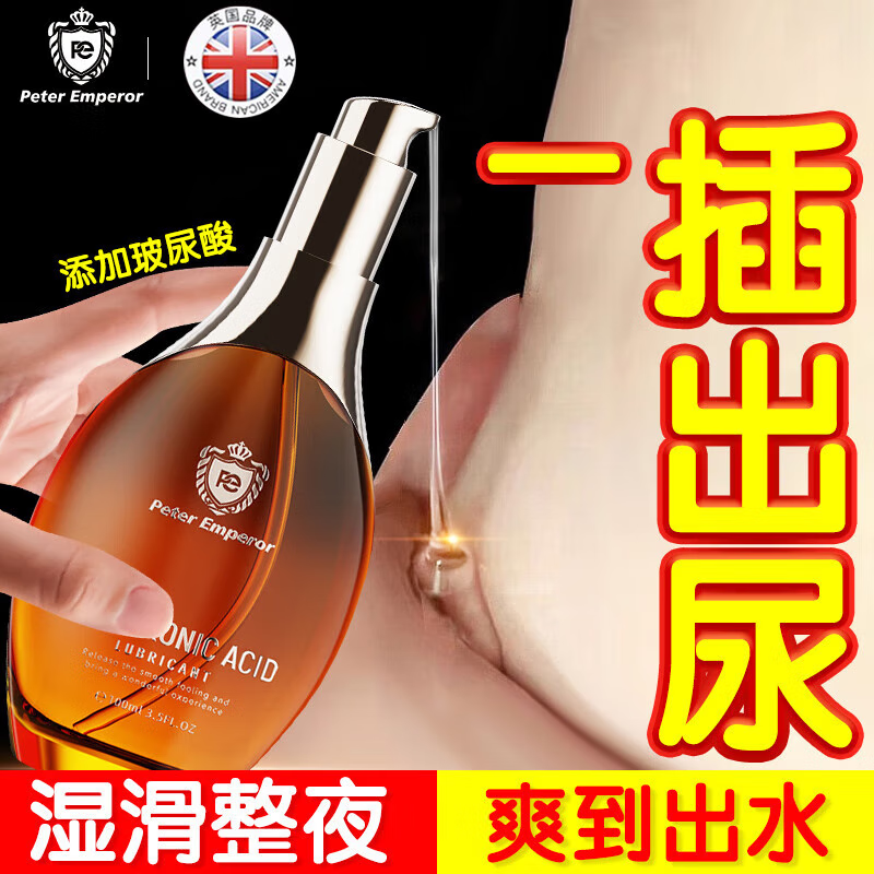 彼得大帝润滑油成人房事免洗可舔持久润滑私处增强欲望润滑剂润滑液夫妻用 【热卖】玻尿酸润滑剂100ml同房备孕成人用品夫妻专用 阴道干涩中老年官方正品人体情趣用品夫妻床上助爱工具