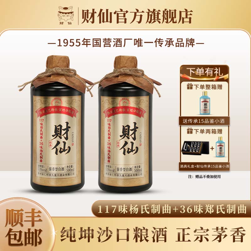 财仙传承10贵州酱酒型白酒53度茅台镇纯粮食坤沙老酒整箱 53度 500mL 2瓶 （支持免费试饮2两） 京东折扣/优惠券