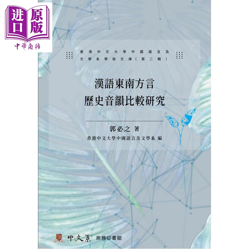预售 郭必之 汉语东南方言音韵史研究论丛 港台原版 香港中文大学中国语言及文学系学术文库第二辑 地方语言学术著作
