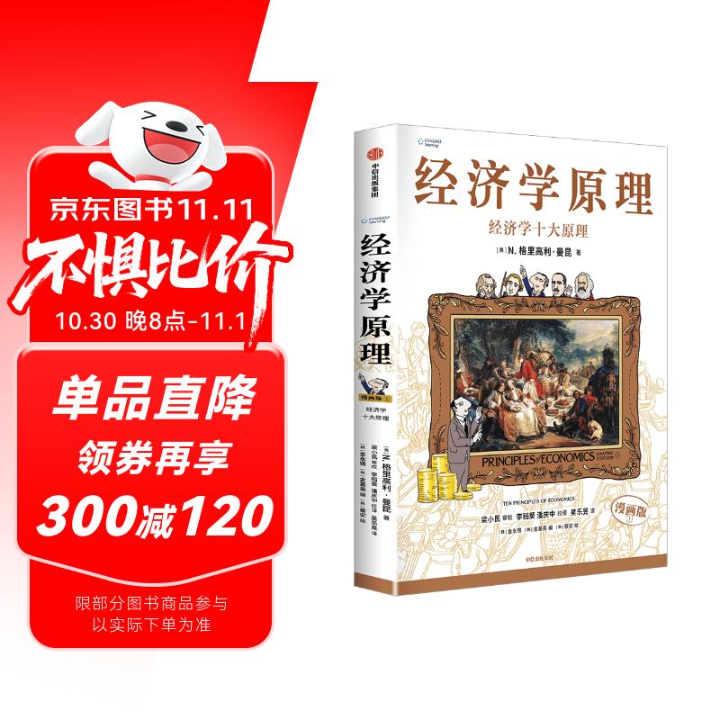 经济学原理漫画版1 经济学十大原理 经济学入门首选 经济学经典著作 哈佛大学经济学教授格里高利·曼昆官方授权 原著畅销20余年