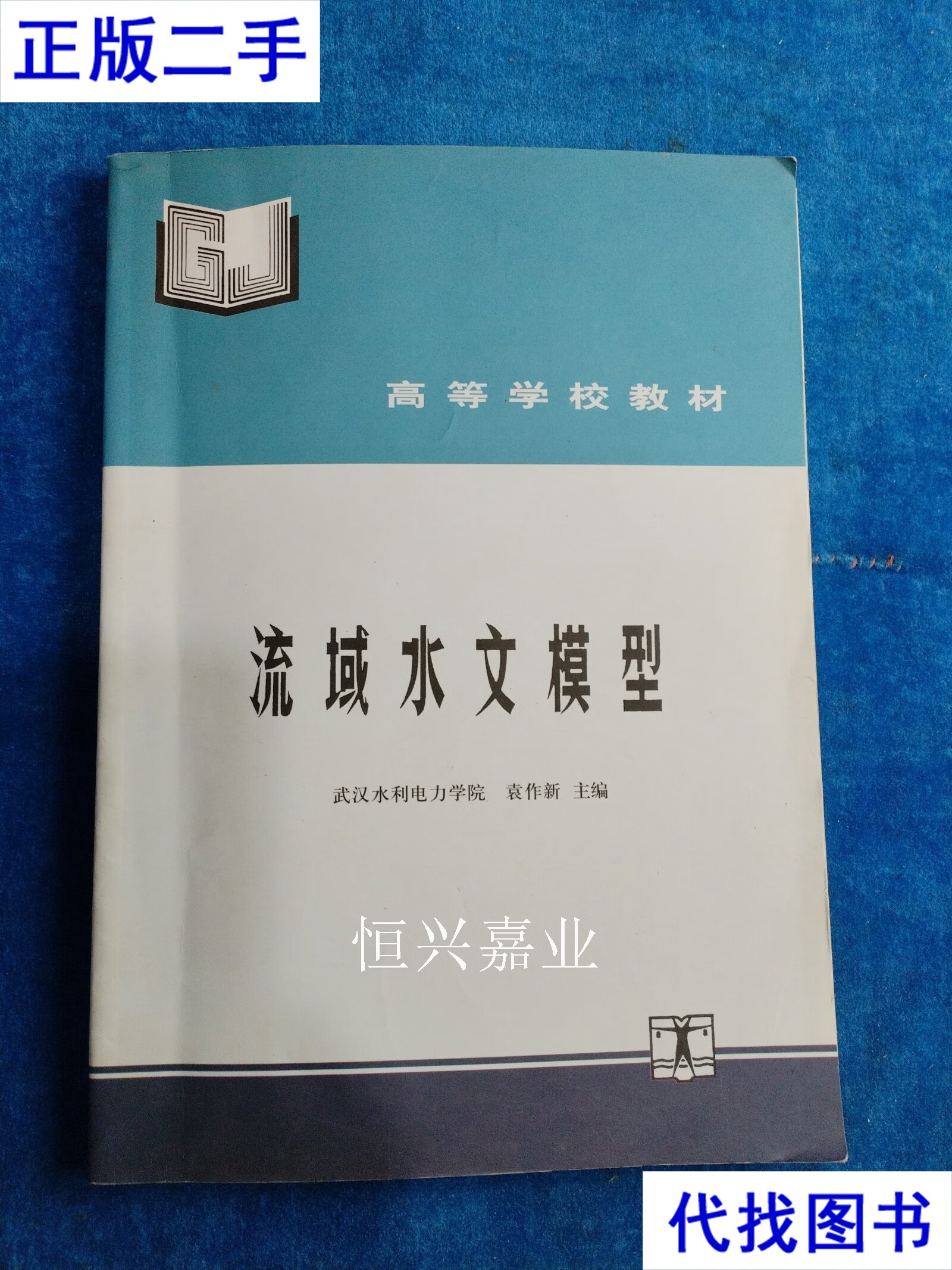 流域水文模型 袁作新 水利水电出版社二手书