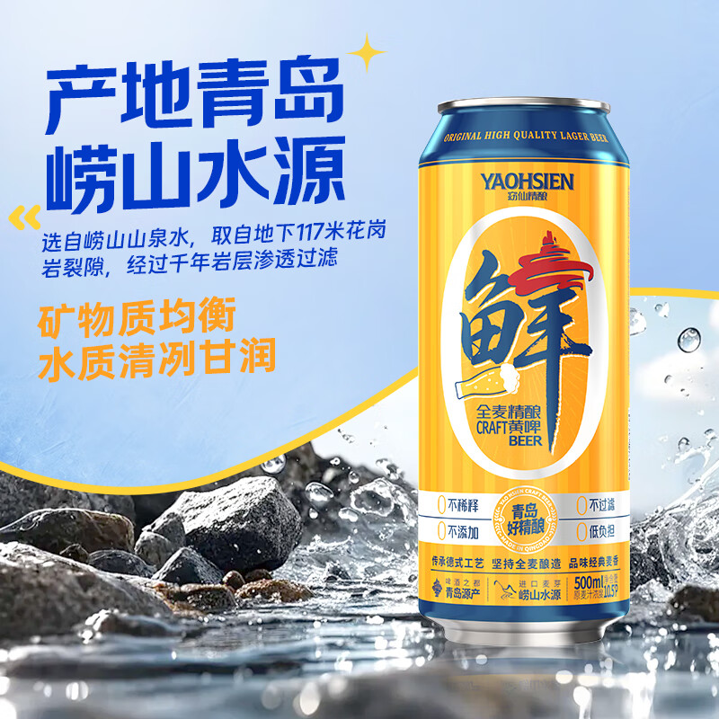 窈仙精酿啤酒 原浆黄啤500ml*12 原麦汁浓度10.5°P 全麦黄啤青岛特产 窈仙全麦精酿黄啤 500mL 12罐 整箱装