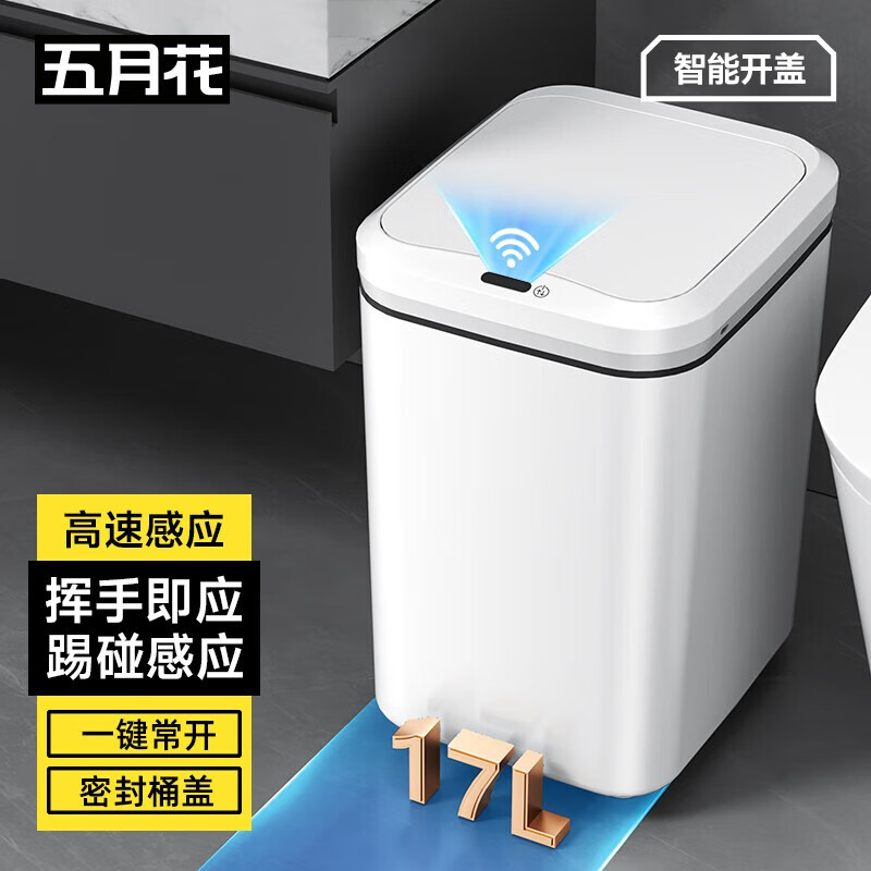 五月花感应式垃圾桶17L家用智能大号电池款带盖厨房卫生间垃圾桶