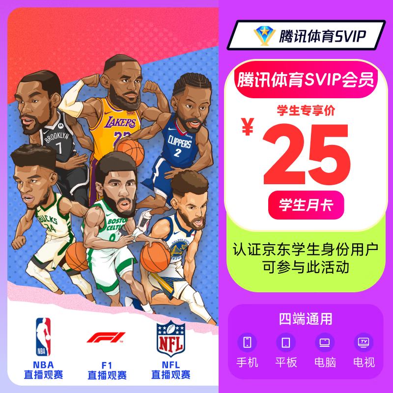 【学生专享】腾讯体育SVIP会员月卡可看NBA、NFL、F1、网球等体育赛事填QQ或微信号