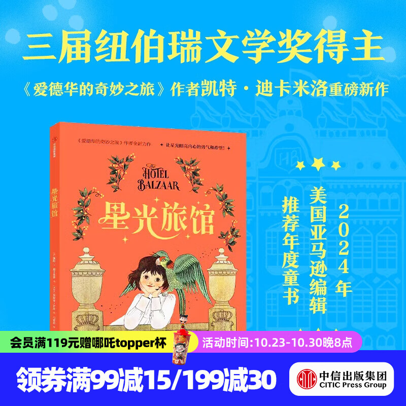 星光旅馆 凯特 迪卡米洛等著 中信出版社正版图书