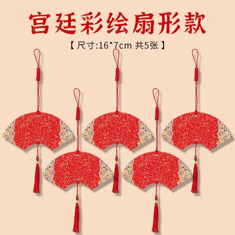 玉水湖diy迷你福卡挂件新年挂饰国风手写双面宣纸半生熟空白喜庆卡片毛笔字书法软卡创作 宫廷红色扇形