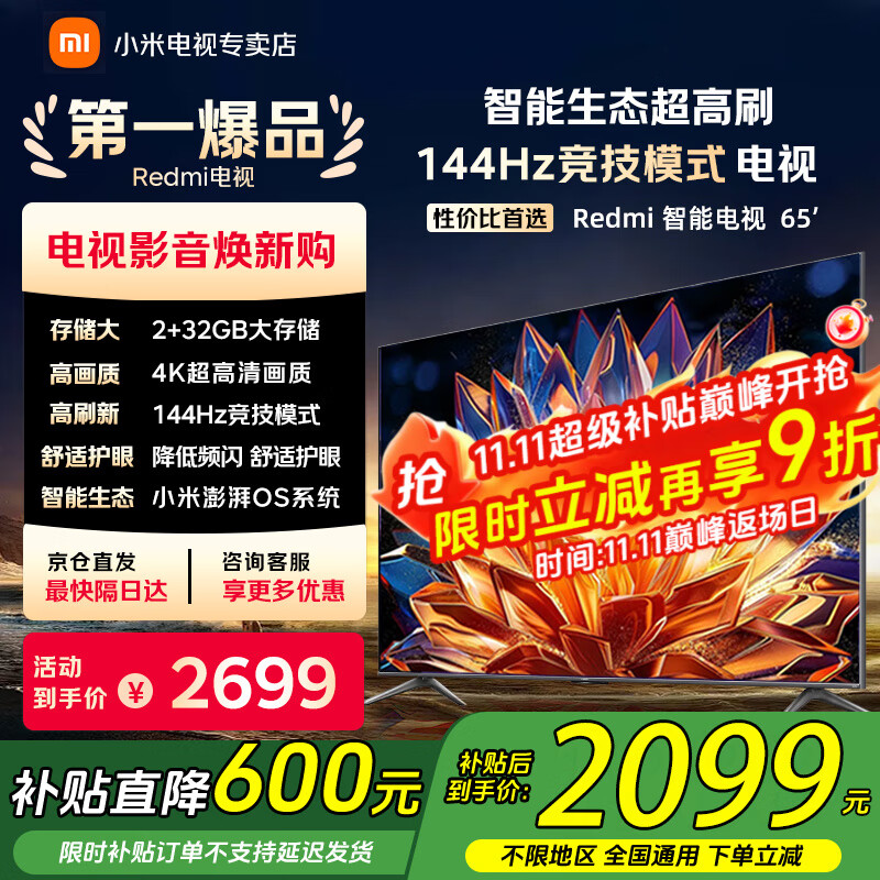 小米（MI）电视65英寸144Hz高刷2025款节能款4K远场语音金属全面屏智能家用液晶平板电视机家电补贴 65英寸 2+32G【超级补贴限300台】