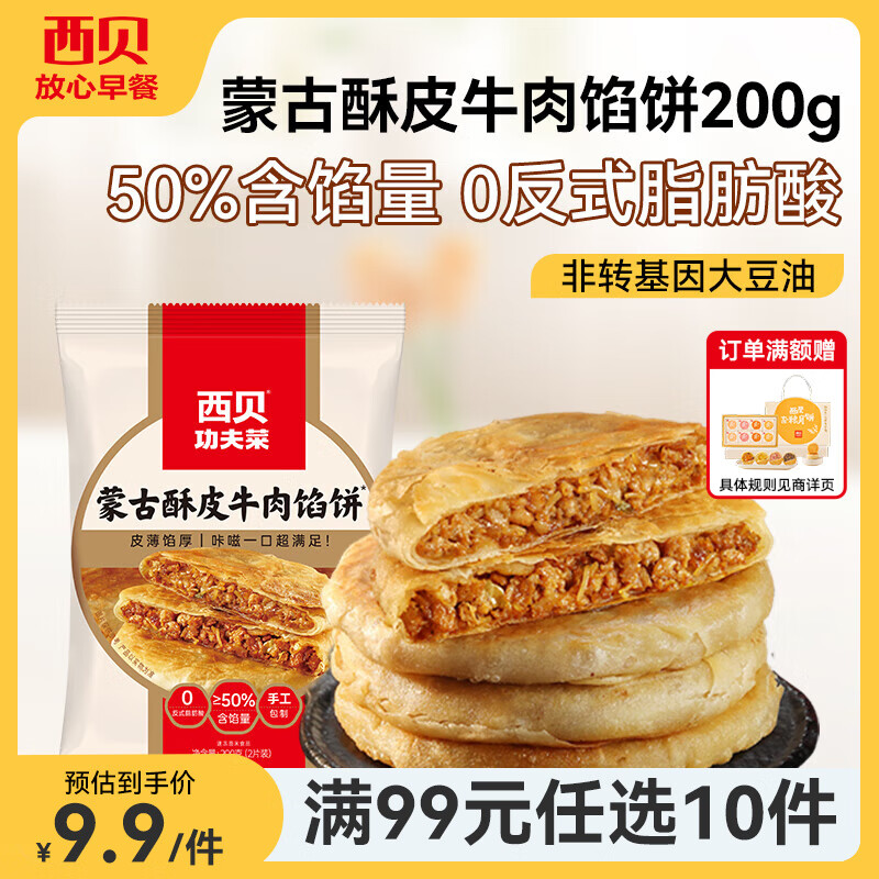 西贝莜面村【99元10件】牛肉馅饼包子纸皮烧麦黄馍馍鱼鱼儿童早餐杂粮 牛肉馅饼200g（100g*2片）