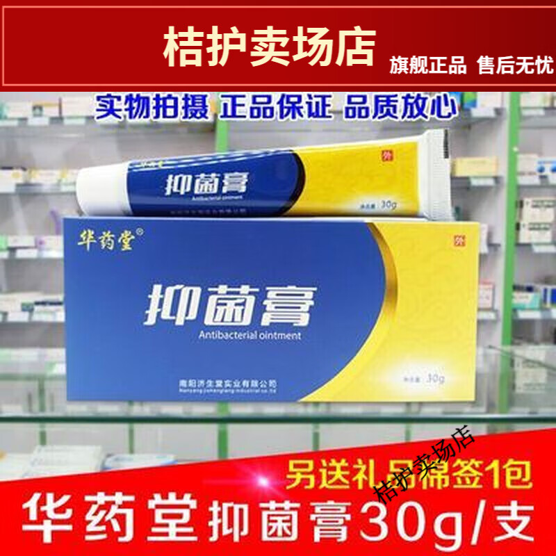 华药堂抑菌膏30克/支南阳济生堂智美康皮肤修护理乳膏 华