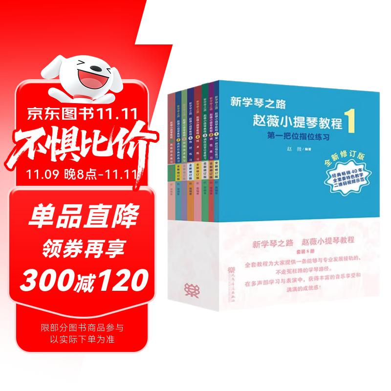 赵薇小提琴教程(全新修订版共8册)/新学琴之路