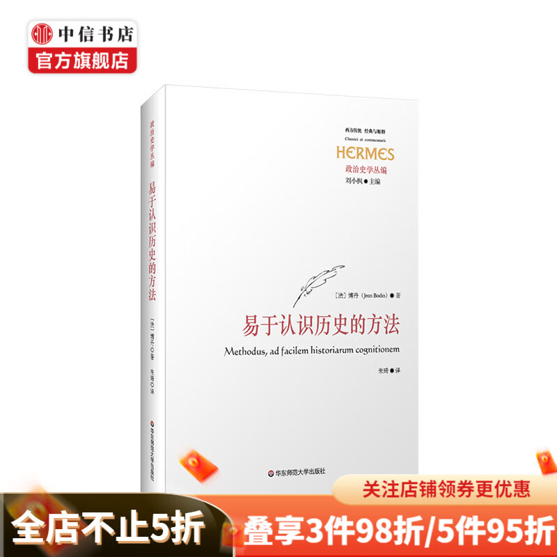 易于认识历史的方法 法 博丹 著 古典西方政治历史传统 经典与解释 政治史学丛编 中信书店