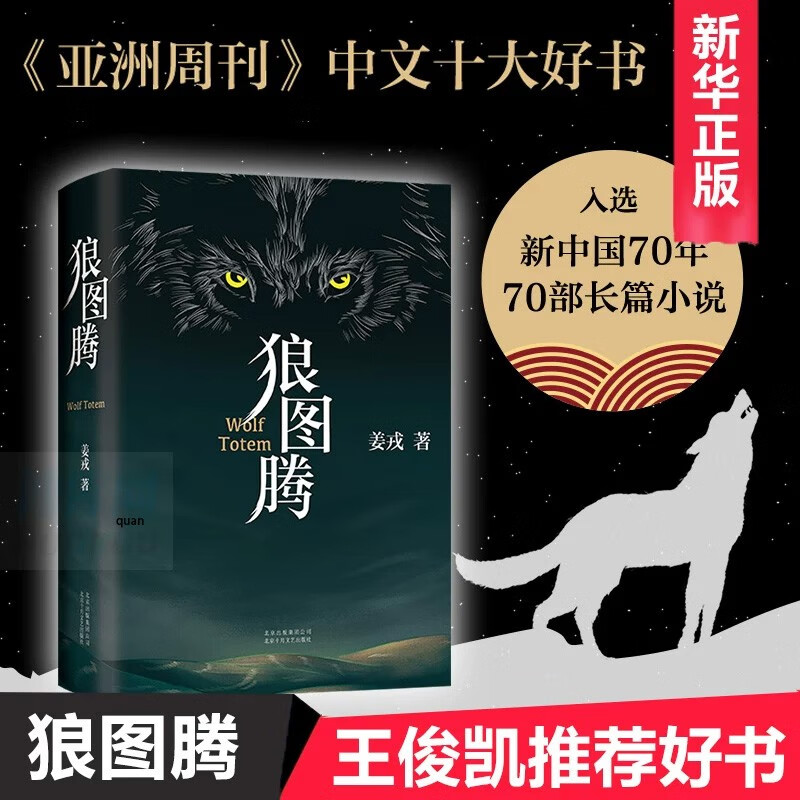 狼图腾书原著正版 姜戎著冯绍峰电影原著 重返狼群