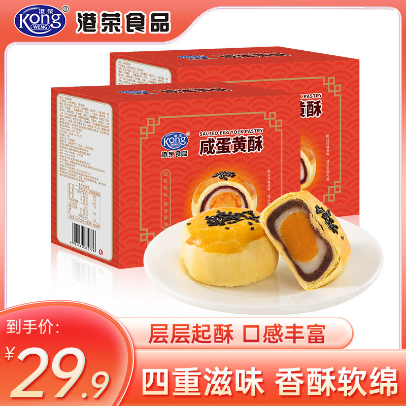 港荣咸蛋黄酥盒装雪媚娘红豆奶黄流心早餐代餐零食传统中式糕点小吃 400g*2