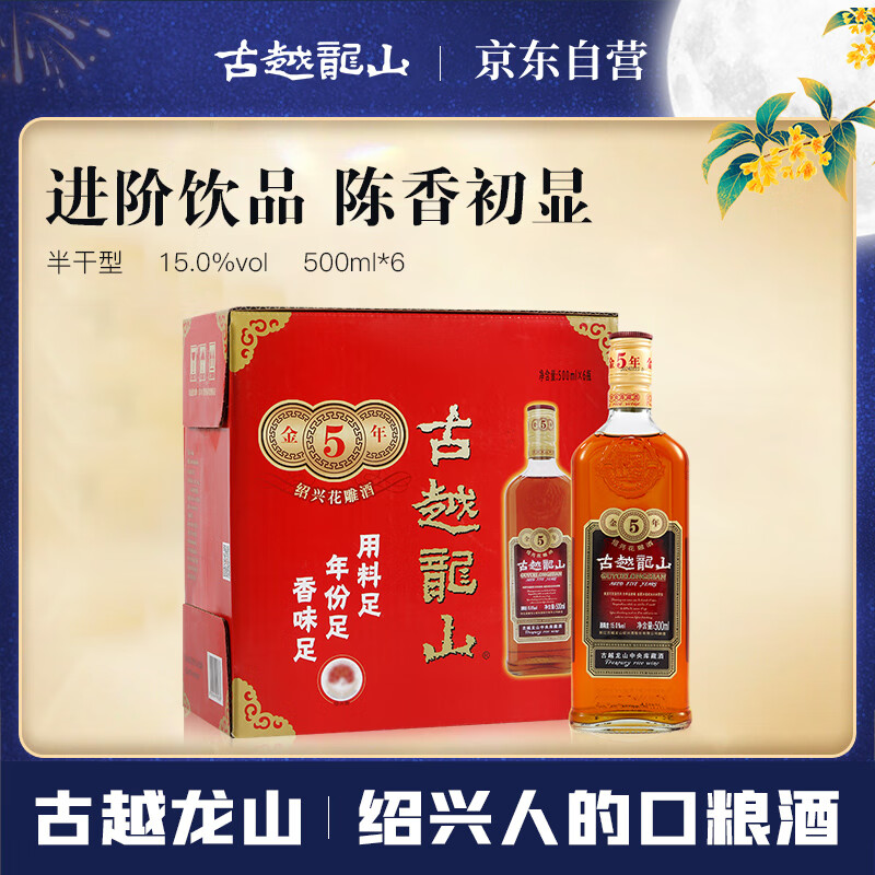 古越龙山 库藏金五年 半干型 绍兴黄酒 500ml*6瓶 整箱装 