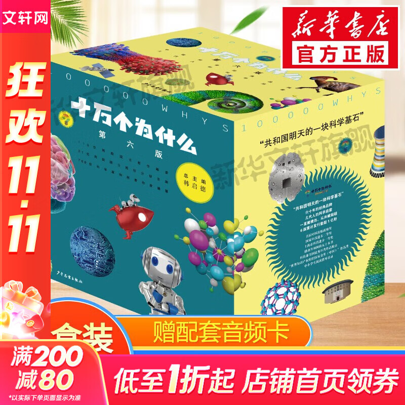 【新华书店】十万个为什么中国儿童百科全书 儿童读物百科全书少儿科普课外书  十万个为什么 第6版全18册 少年儿童出版社