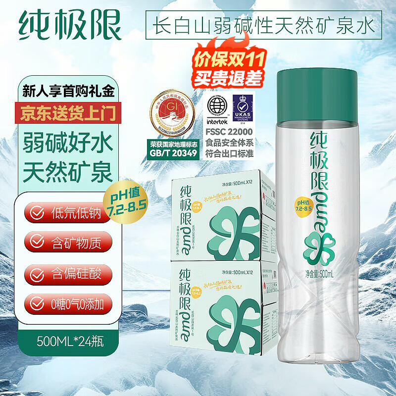 纯极限弱碱性矿泉水天然高端饮用水含偏硅酸低氘低钠500ml*24瓶